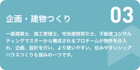 企画・建物つくり