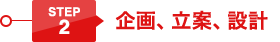 STEP2 企画、立案、設計