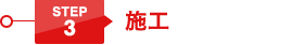 STEP3 施工