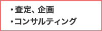 査定、企画 コンサルティング