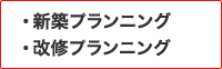 新築プランニング 改修プランニング