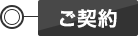 ご契約