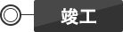 竣工
